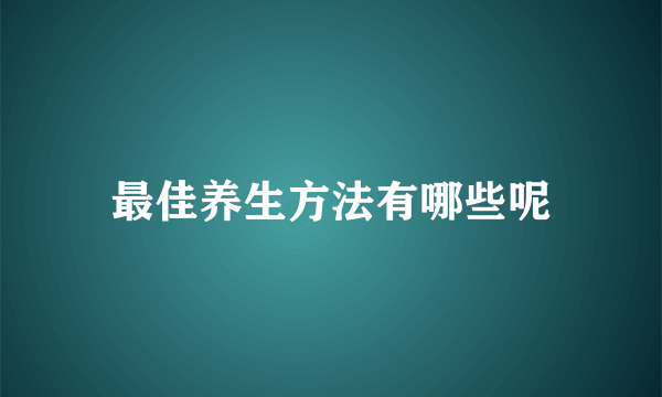 最佳养生方法有哪些呢