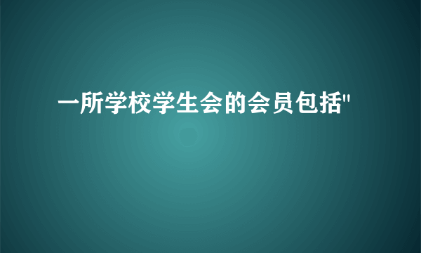 一所学校学生会的会员包括