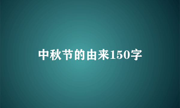 中秋节的由来150字