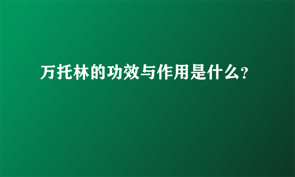 万托林的功效与作用是什么？