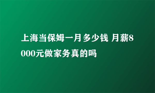 上海当保姆一月多少钱 月薪8000元做家务真的吗