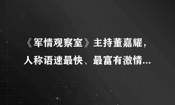 《军情观察室》主持董嘉耀，人称语速最快、最富有激情的主持人