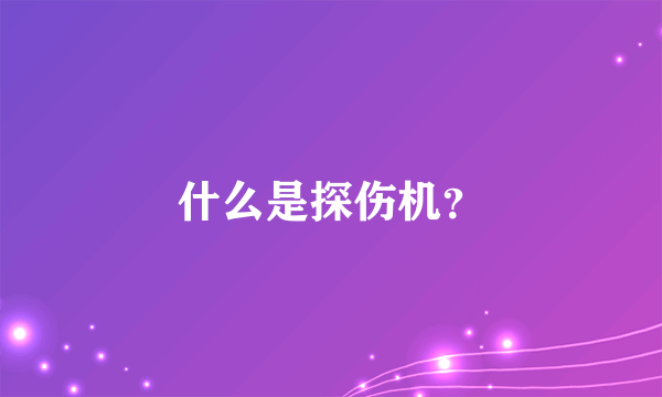 什么是探伤机？