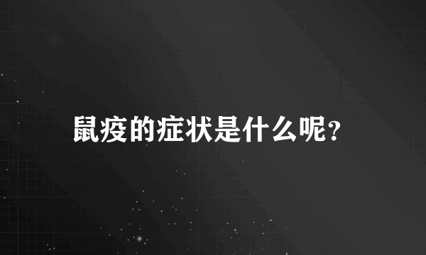 鼠疫的症状是什么呢？