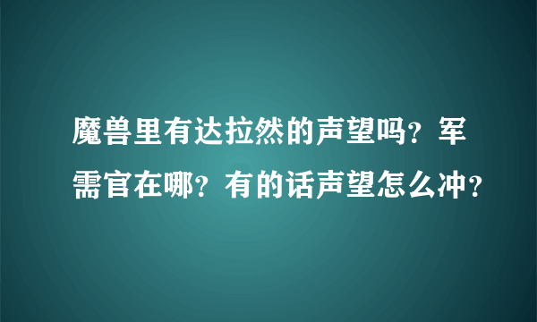 魔兽里有达拉然的声望吗？军需官在哪？有的话声望怎么冲？