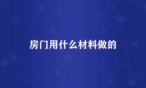 房门用什么材料做的