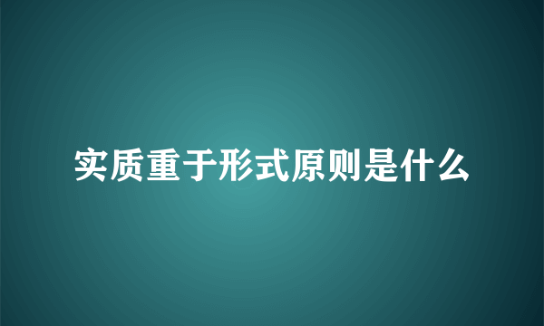 实质重于形式原则是什么