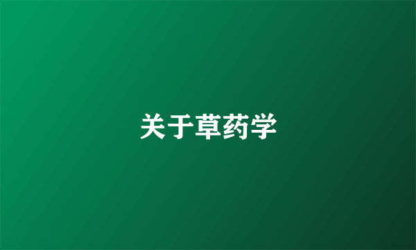 关于草药学