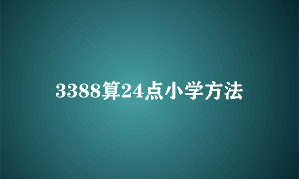 3388算24点小学方法