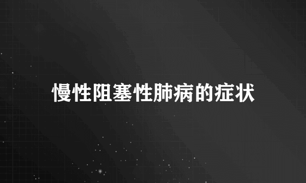 慢性阻塞性肺病的症状