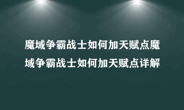 魔域争霸战士如何加天赋点魔域争霸战士如何加天赋点详解