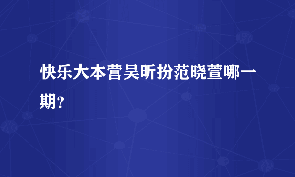 快乐大本营吴昕扮范晓萱哪一期？