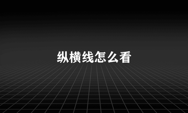 纵横线怎么看