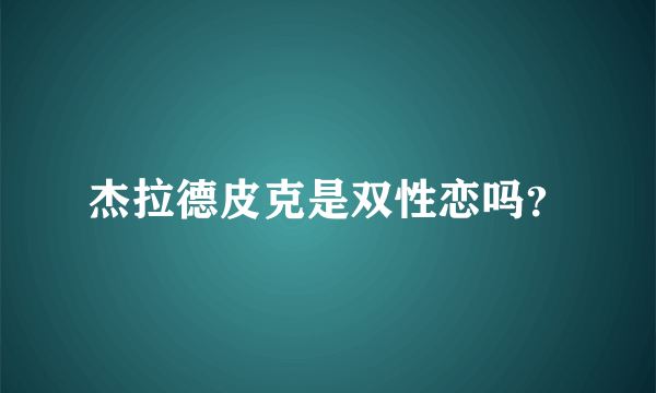 杰拉德皮克是双性恋吗？