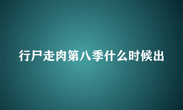 行尸走肉第八季什么时候出