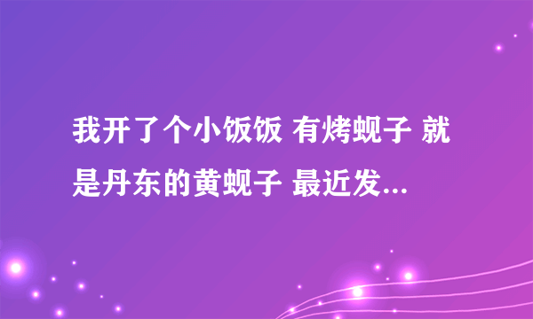 我开了个小饭饭 有烤蚬子 就是丹东的黄蚬子 最近发现 死的很多 是怎么回事？能有什么办法不让它死吗？