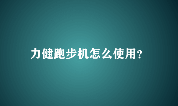 力健跑步机怎么使用？