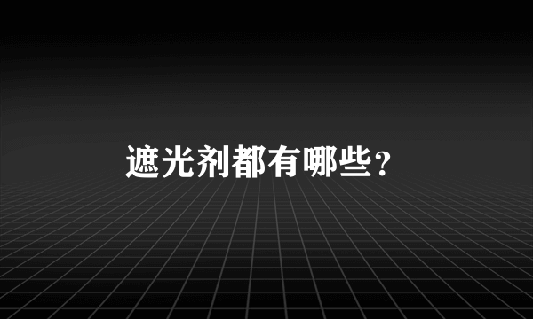 遮光剂都有哪些？