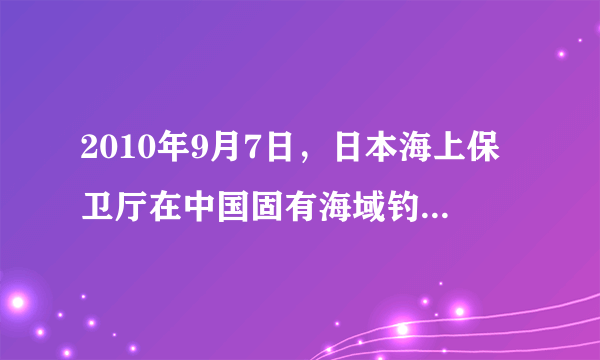 2010年9月7日，日本海上保卫厅在中国固有海域钓鱼岛非法抓扣在此正常作业的中国渔民和渔船，此举激起中国政府与中国人民的强烈不满，日本海上保卫厅非法抓扣我国渔民和渔船的行为 ①是一种霸权主义和强权政治的表现  ②侵犯了我国公民的合法权益③侵犯了中国主权独立和领土完整    ④必将使中日两国从合作走向全面对抗 A．①②B．②③C．③④D．①④