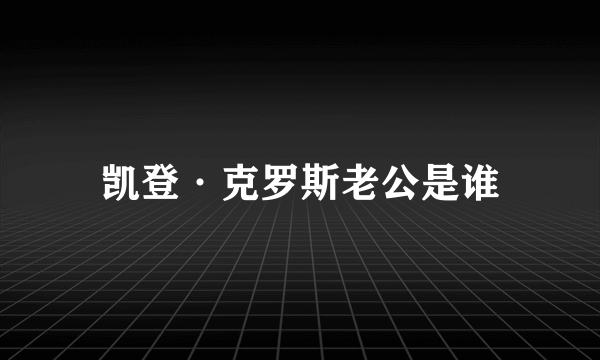 凯登·克罗斯老公是谁