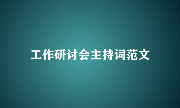 工作研讨会主持词范文