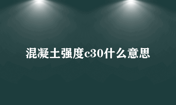 混凝土强度c30什么意思