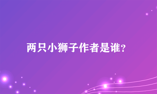 两只小狮子作者是谁？