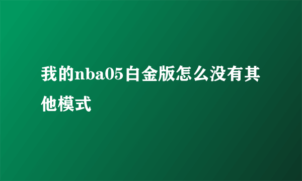 我的nba05白金版怎么没有其他模式