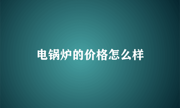 电锅炉的价格怎么样