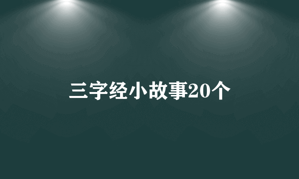 三字经小故事20个