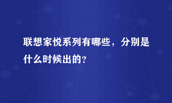 联想家悦系列有哪些，分别是什么时候出的？