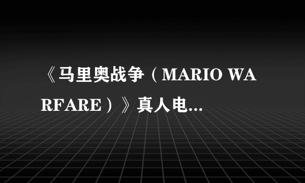 《马里奥战争（MARIO WARFARE）》真人电影第一集欣赏 幽灵军团入侵蘑菇王国