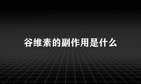 谷维素的副作用是什么