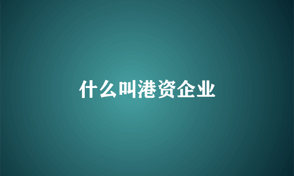 什么叫港资企业