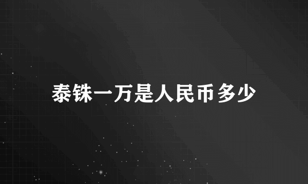 泰铢一万是人民币多少