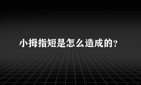 小拇指短是怎么造成的？