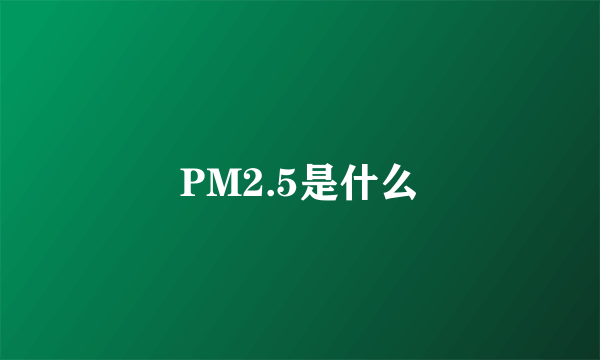 PM2.5是什么