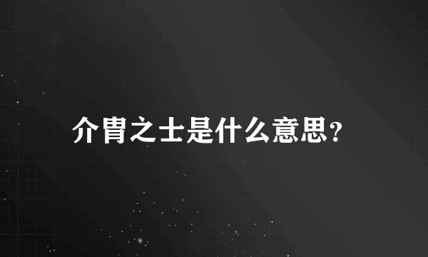 介胄之士是什么意思？