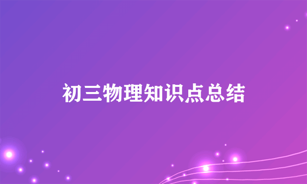 初三物理知识点总结