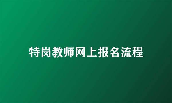 特岗教师网上报名流程