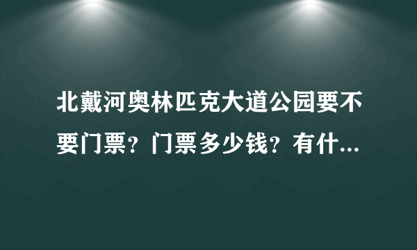 北戴河奥林匹克大道公园要不要门票？门票多少钱？有什么景点？晚上有什么活动或者夜景好不好？