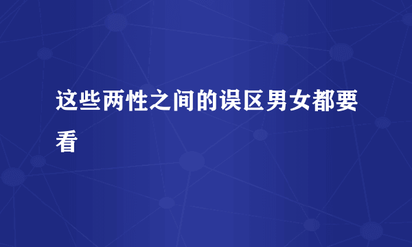 这些两性之间的误区男女都要看