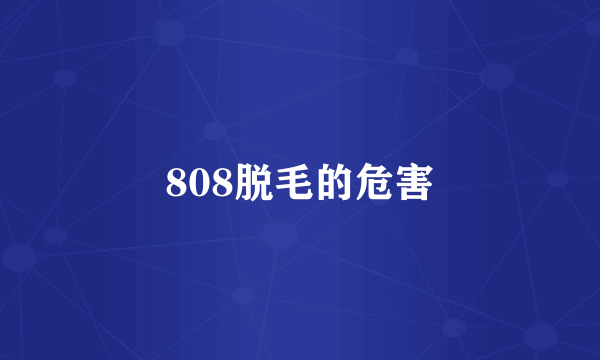 808脱毛的危害