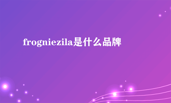 frogniezila是什么品牌