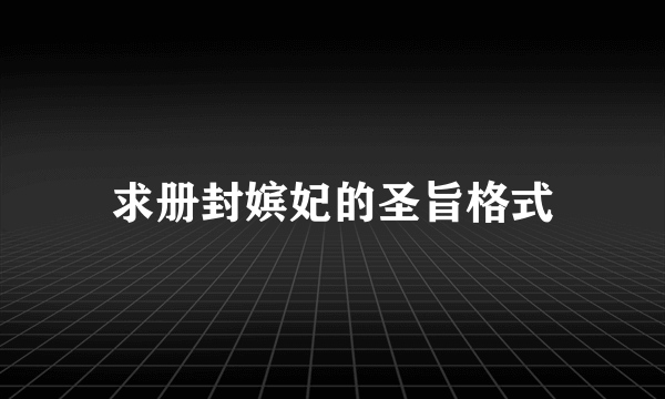 求册封嫔妃的圣旨格式