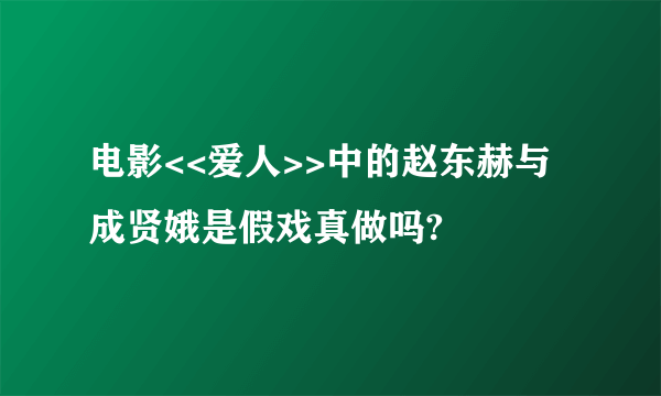 电影<<爱人>>中的赵东赫与成贤娥是假戏真做吗?