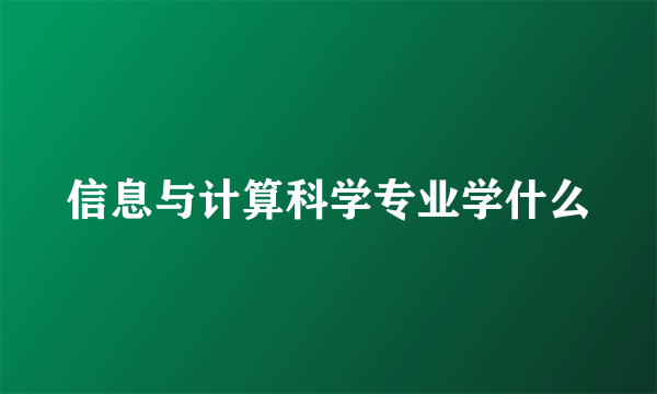 信息与计算科学专业学什么