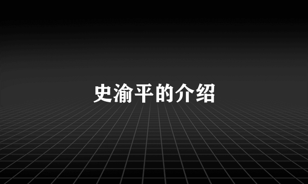 史渝平的介绍