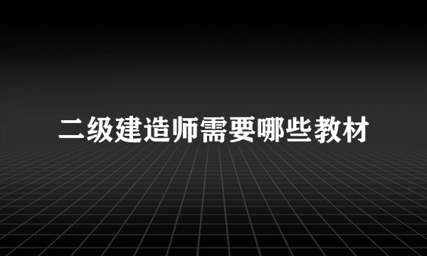 二级建造师需要哪些教材