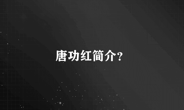 唐功红简介？